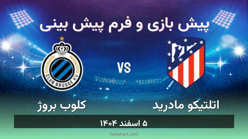 پیش بینی بازی اتلتیکو مادرید مقابل کلوب بروژ