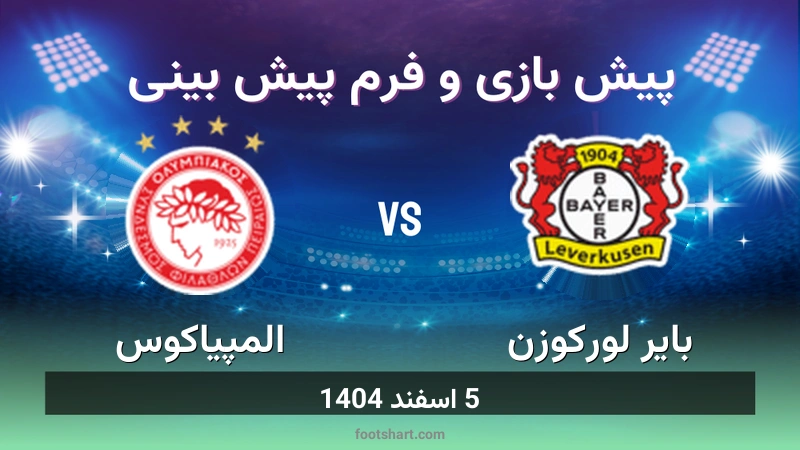 پیش بینی بازی بایر لورکوزن مقابل المپیاکوس