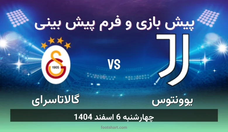 ترکیب یوونتوس مقابل گالاتاسرای | پیش بینی و آمار چهارشنبه 6 اسفند 1404 31 پیش بینی بازی یوونتوس مقابل گالاتاسرای