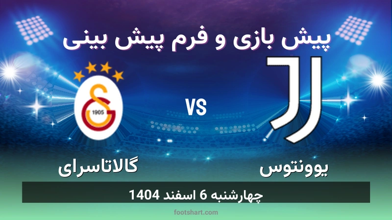 پیش بینی بازی یوونتوس مقابل گالاتاسرای