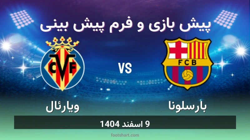 پیش بینی بازی بارسلونا مقابل ویارئال