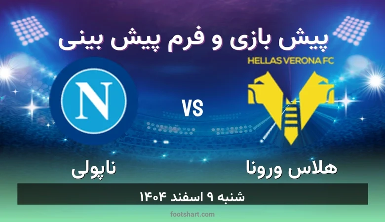 ترکیب هلاس ورونا مقابل ناپولی | پیش بینی و آمار شنبه ۹ اسفند ۱۴۰۴ 9 پیش بینی بازی هلاس ورونا مقابل ناپولی