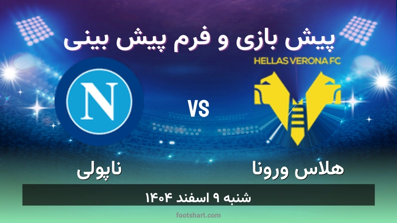 پیش بینی بازی هلاس ورونا مقابل ناپولی