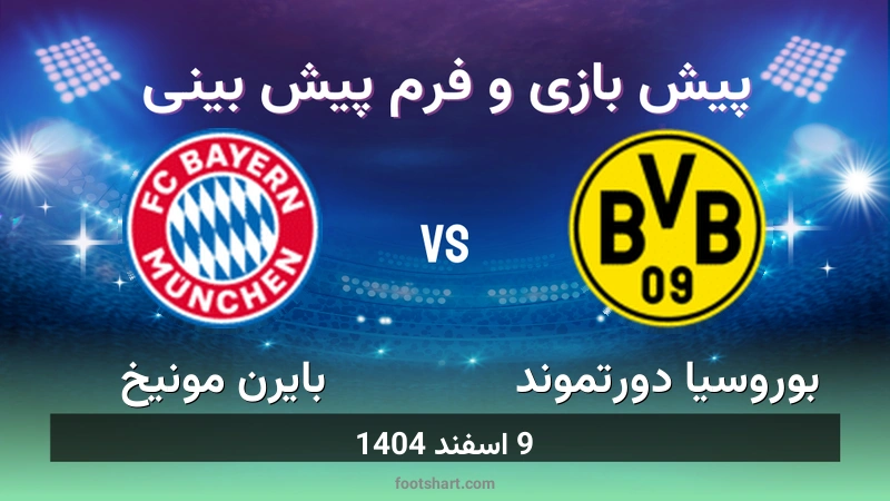 پیش بینی بازی بوروسیا دورتموند مقابل بایرن مونیخ