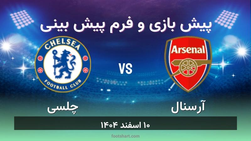 پیش بینی بازی آرسنال مقابل چلسی