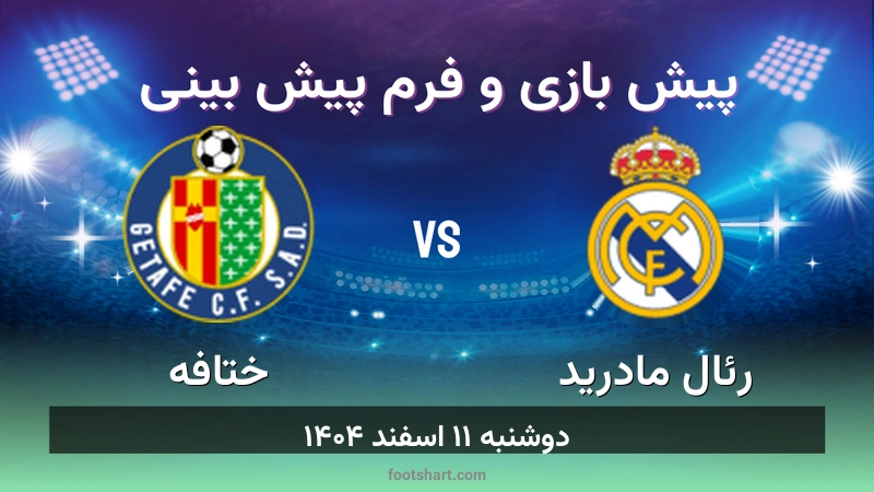 پیش بینی بازی رئال مادرید مقابل ختافه