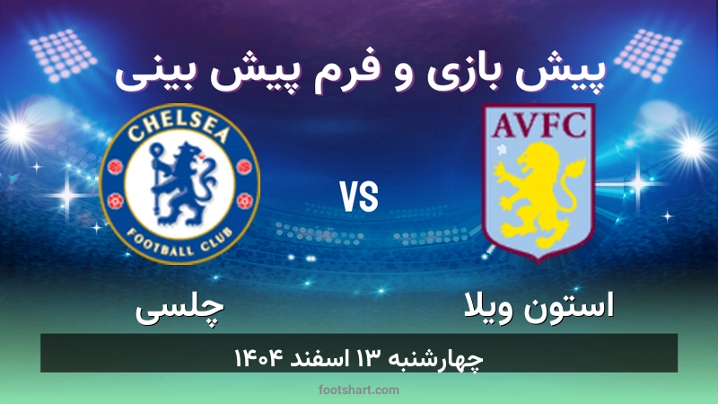 پیش بینی بازی استون ویلا مقابل چلسی