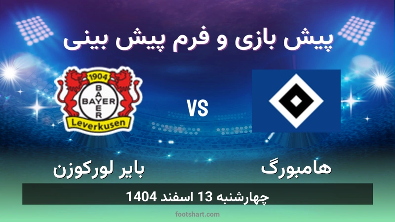 پیش بینی بازی هامبورگ مقابل بایر لورکوزن
