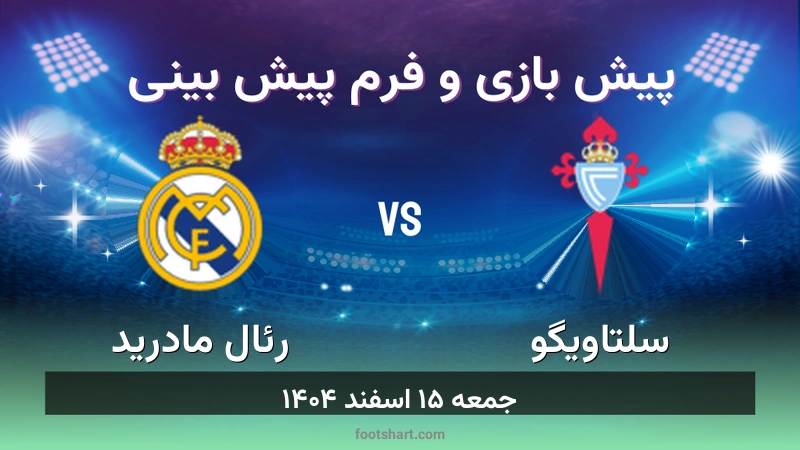 پیش بینی بازی سلتاویگو مقابل رئال مادرید