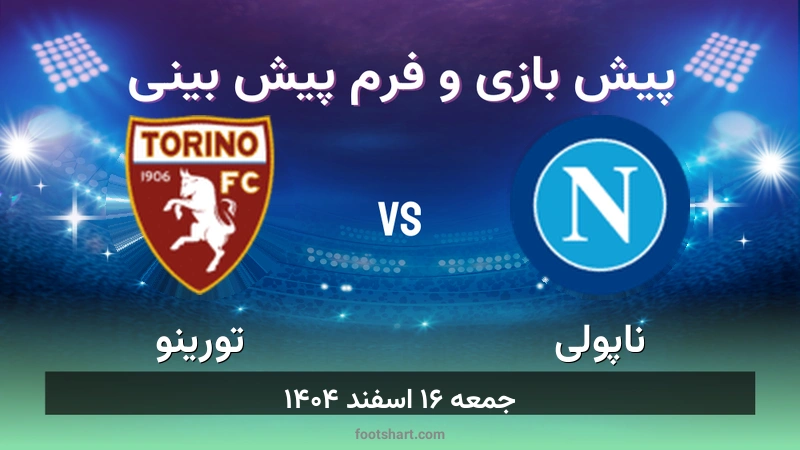 پیش بینی بازی ناپولی مقابل تورینو