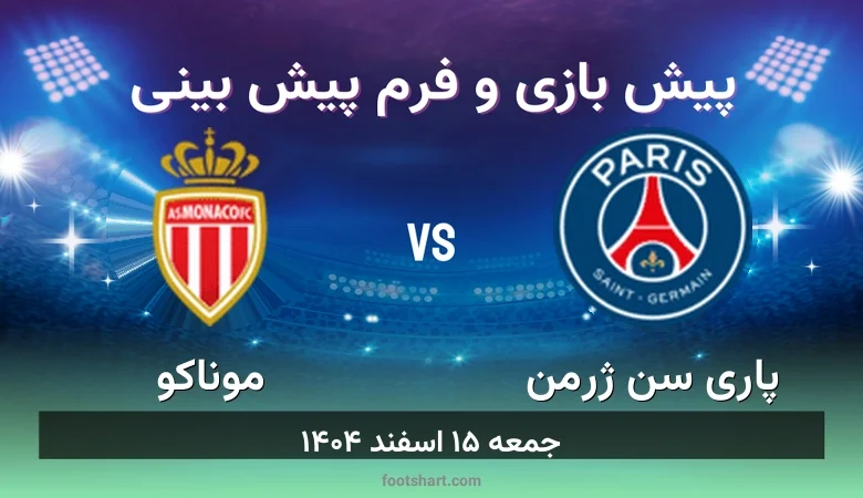 پیش بینی بازی پاری سن ژرمن مقابل موناکو