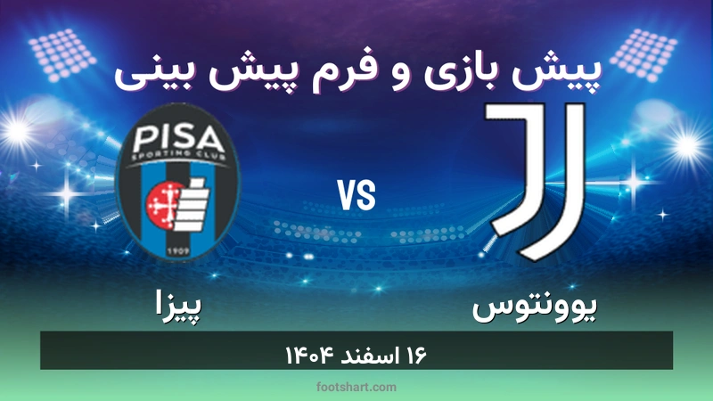پیش بینی بازی یوونتوس مقابل پیزا