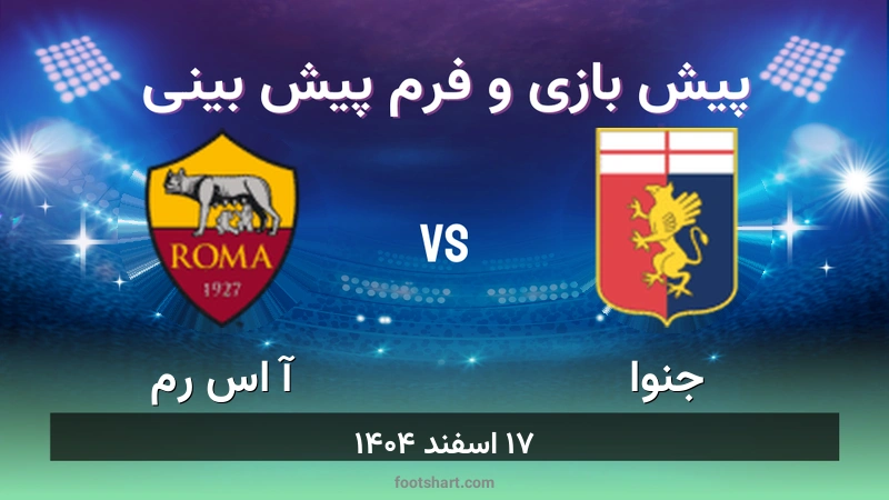 پیش بینی بازی جنوا مقابل آ اس رم