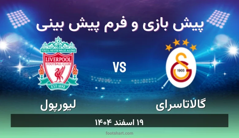 ترکیب گالاتاسرای مقابل لیورپول | پیش بینی و آمار ۱۹ اسفند ۱۴۰۴ 26 پیش بینی بازی گالاتاسرای مقابل لیورپول