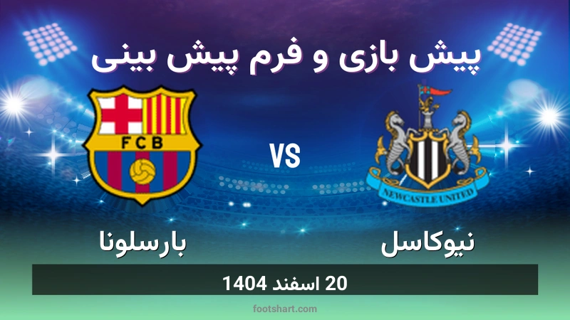 پیش بینی بازی نیوکاسل مقابل بارسلونا