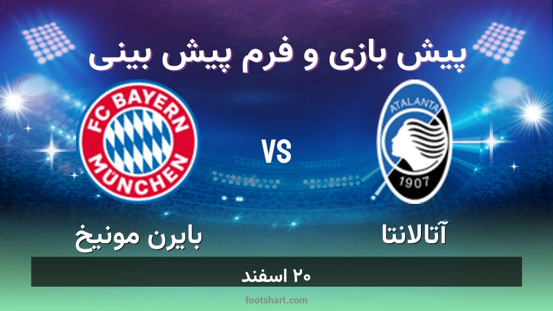 پیش بینی بازی آتالانتا مقابل بایرن مونیخ