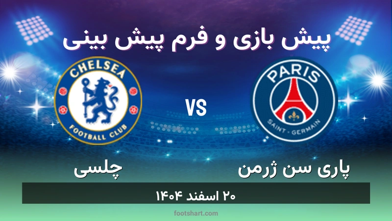 پیش بینی بازی پاری سن ژرمن مقابل چلسی