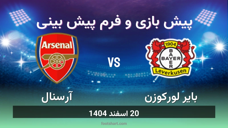 پیش بینی بازی بایر لورکوزن مقابل آرسنال