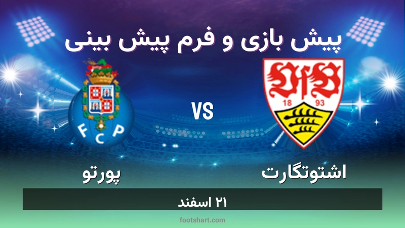 پیش بینی بازی اشتوتگارت مقابل پورتو