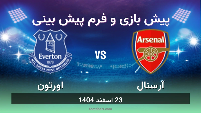 پیش بینی بازی آرسنال مقابل اورتون