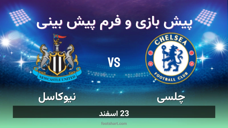 پیش بینی بازی چلسی مقابل نیوکاسل