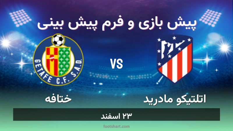 پیش بینی بازی اتلتیکو مادرید مقابل ختافه