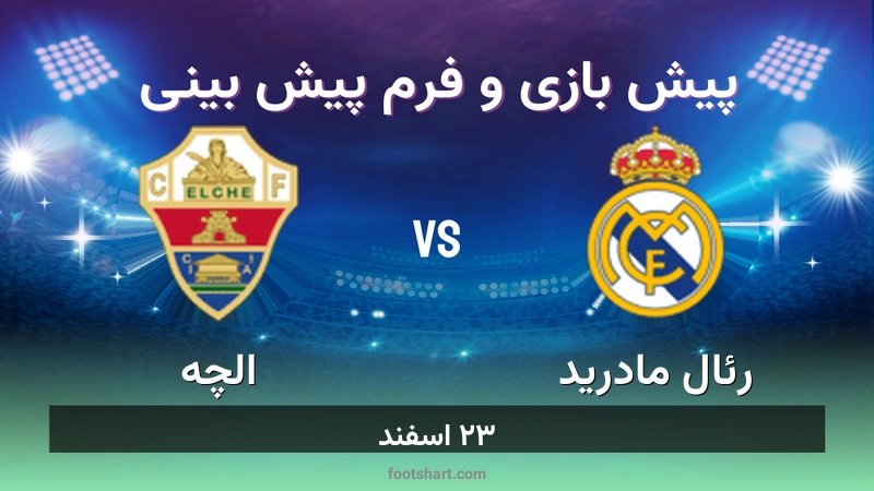 پیش بینی بازی رئال مادرید مقابل الچه