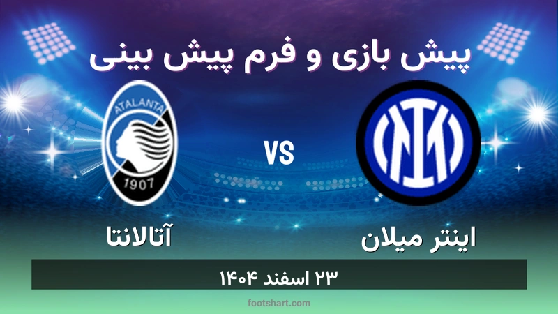 پیش بینی بازی اینتر میلان مقابل آتالانتا