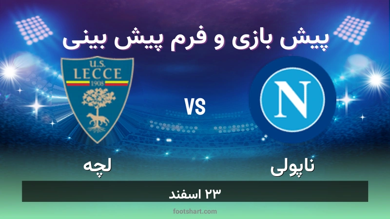 پیش بینی بازی ناپولی مقابل لچه