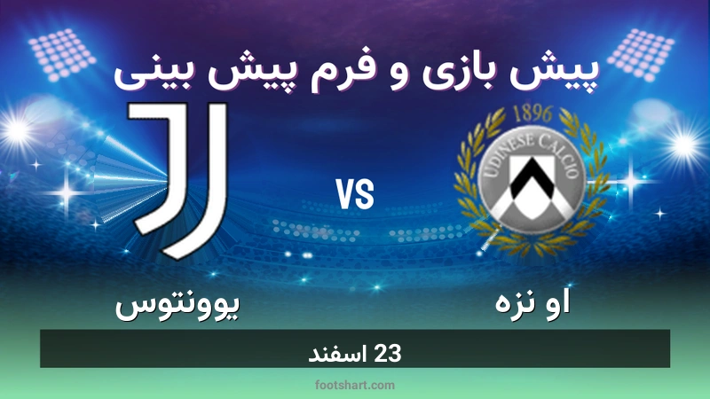 پیش بینی بازی اودینزه مقابل یوونتوس