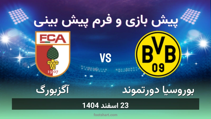 پیش بینی بازی بوروسیا دورتموند مقابل آگزبورگ