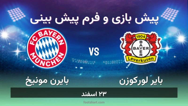پیش بینی بازی بایر لورکوزن مقابل بایرن مونیخ