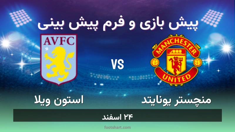 پیش بینی بازی منچستر یونایتد مقابل استون ویلا