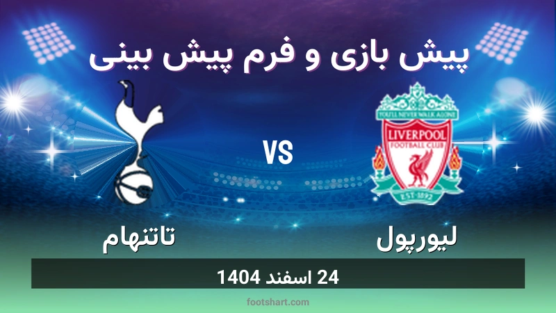 پیش بینی بازی لیورپول مقابل تاتنهام