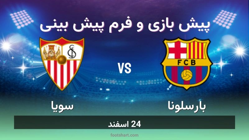 پیش بینی بازی بارسلونا مقابل سویا
