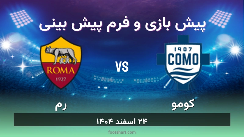 پیش بینی بازی کومو مقابل رم