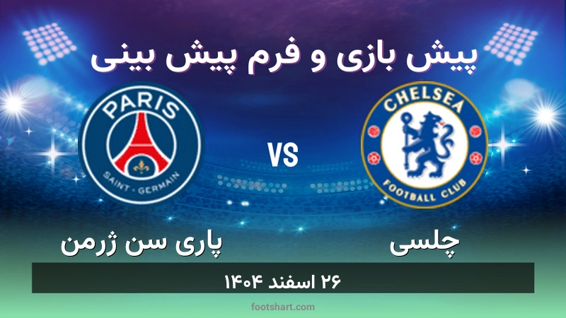 پیش بینی بازی چلسی مقابل پاری سن ژرمن