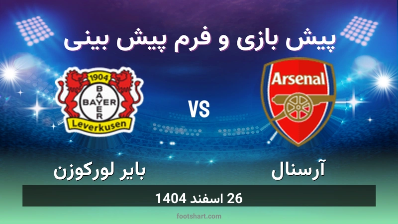 پیش بینی بازی آرسنال مقابل بایر لورکوزن