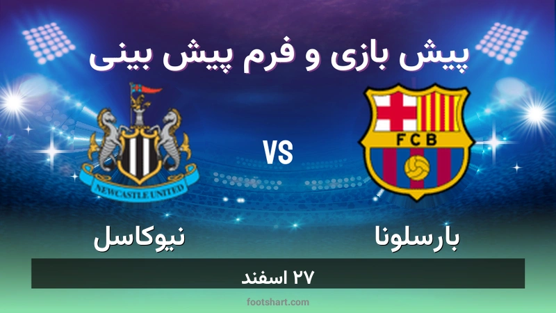 پیش بینی بازی بارسلونا مقابل نیوکاسل