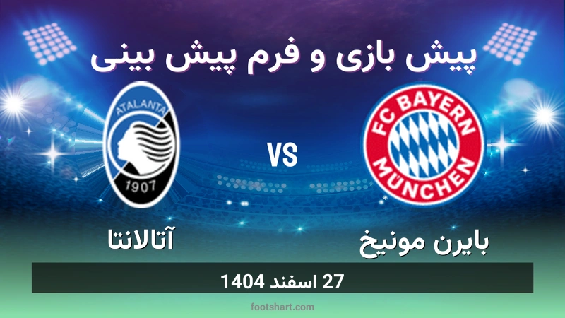 پیش بینی بازی بایرن مونیخ مقابل آتالانتا