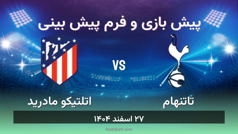 پیش بینی بازی تاتنهام مقابل اتلتیکو مادرید