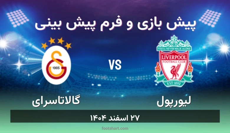 ترکیب لیورپول مقابل گالاتاسرای | پیش بینی و آمار ۲۷ اسفند ۱۴۰۴ 21 پیش بینی بازی لیورپول مقابل گالاتاسرای