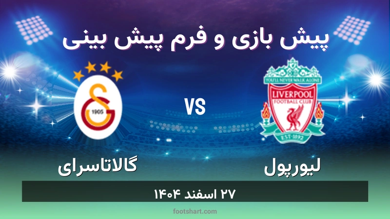 ترکیب لیورپول مقابل گالاتاسرای | پیش بینی و آمار ۲۷ اسفند ۱۴۰۴ 1 پیش بینی بازی لیورپول مقابل گالاتاسرای