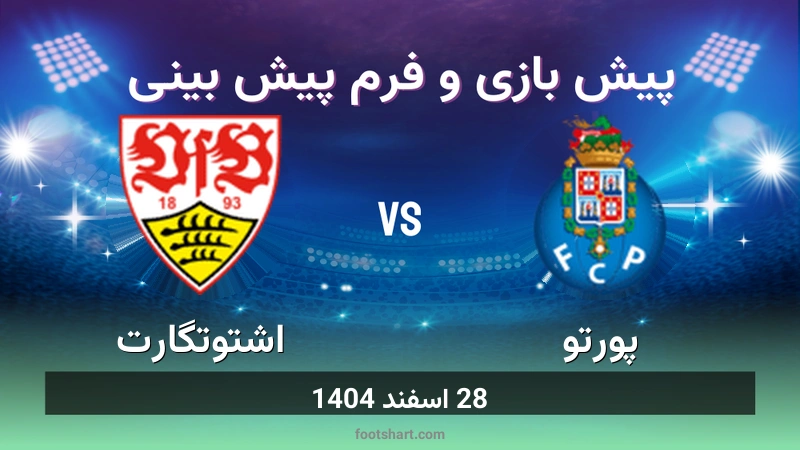 پیش بینی بازی پورتو مقابل اشتوتگارت