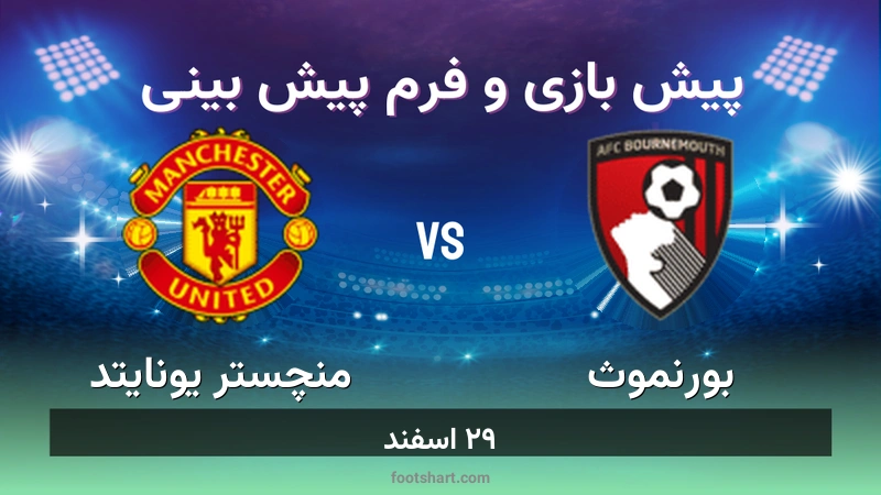 پیش بینی بازی بورنموث مقابل منچستر یونایتد