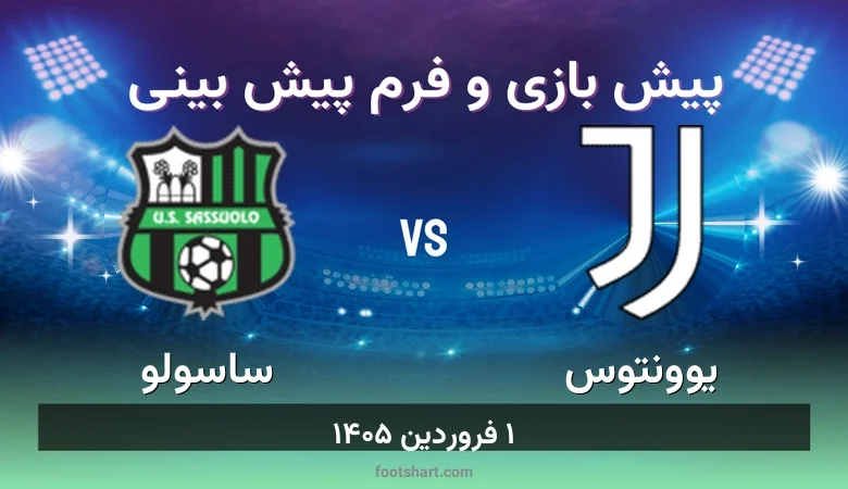 پیش بینی بازی یوونتوس مقابل ساسولو