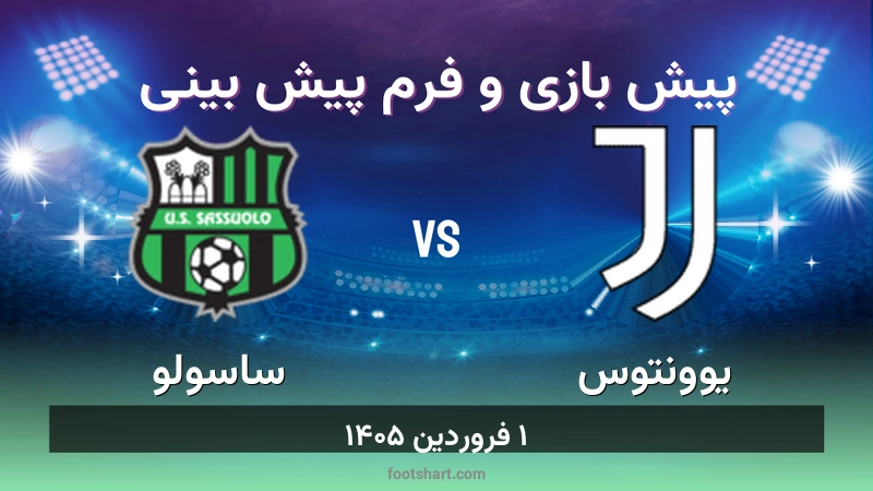 پیش بینی بازی یوونتوس مقابل ساسولو