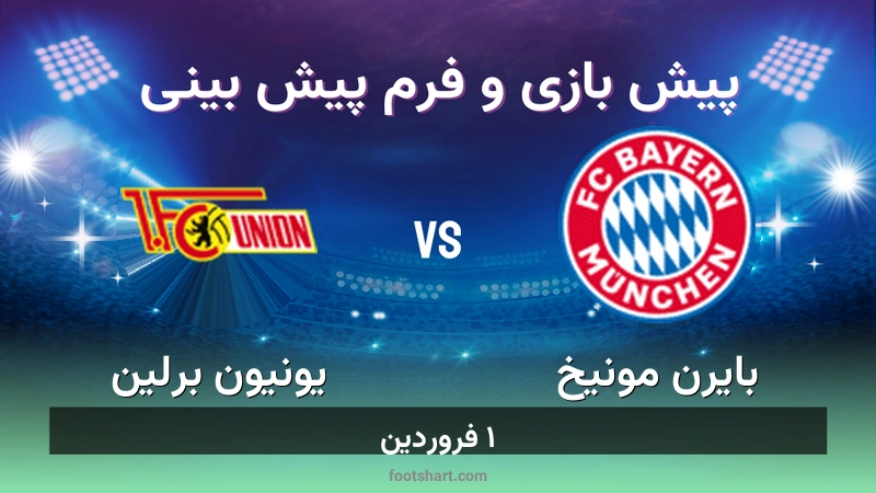 پیش بینی بازی بایرن مونیخ مقابل یونیون برلین