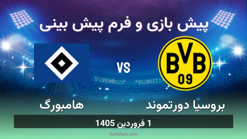 پیش بینی بازی بروسیا دورتموند مقابل هامبورگ