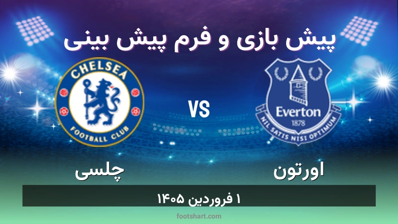 پیش بینی بازی اورتون مقابل چلسی